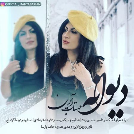 مهتاب آرین دیوانه